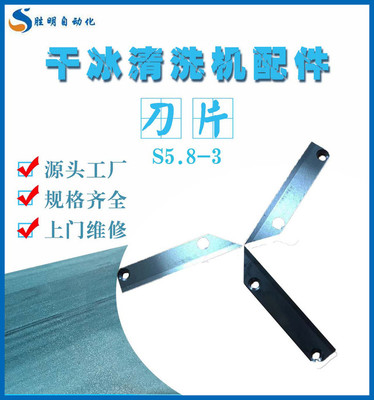 刀片S5.8-3 池州汽車干冰清洗機產品齊全 池州汽車干冰清洗機口碑好 池州汽車干冰清洗機現貨供應服務周到